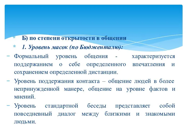 Б) по степени открытости в общении 1. Уровень масок (по Бюдженталю):