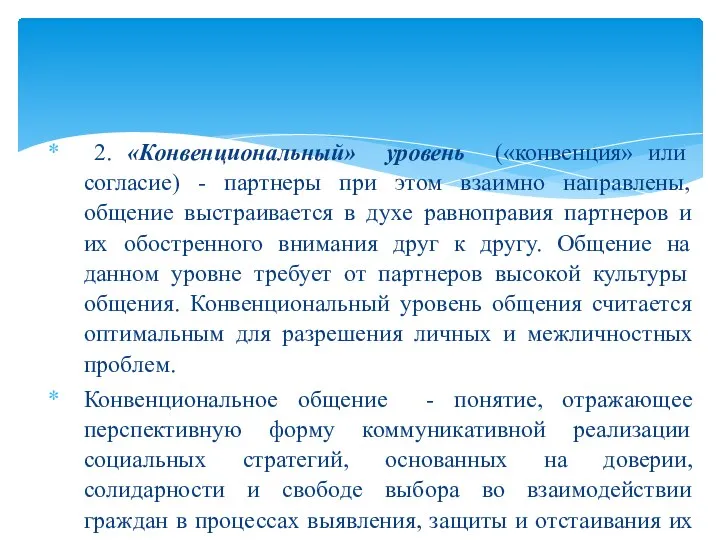 2. «Конвенциональный» уровень («конвенция» или согласие) - партнеры при этом взаимно