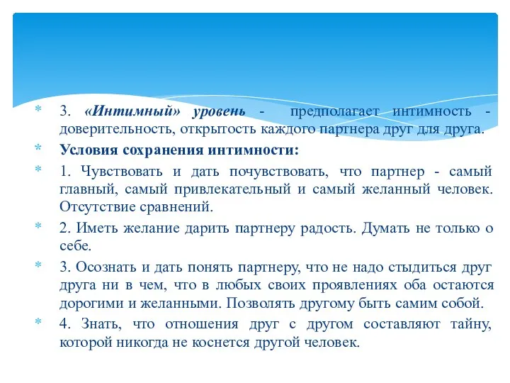 3. «Интимный» уровень - предполагает интимность - доверительность, открытость каждого партнера