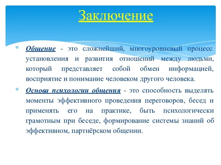 Общение - это сложнейший, многоуровневый процесс установления и развития отношений между