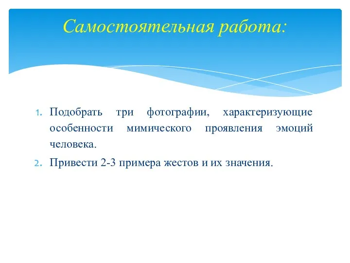 Подобрать три фотографии, характеризующие особенности мимического проявления эмоций человека. Привести 2-3