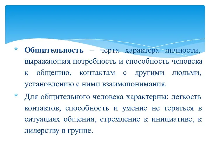 Общительность – черта характера личности, выражающая потребность и способность человека к