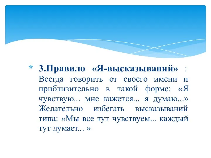 3.Правило «Я-высказываний» : Всегда говорить от своего имени и приблизительно в