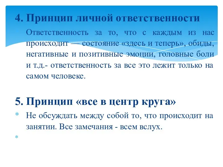 4. Принцип личной ответственности Ответственность за то, что с каждым из