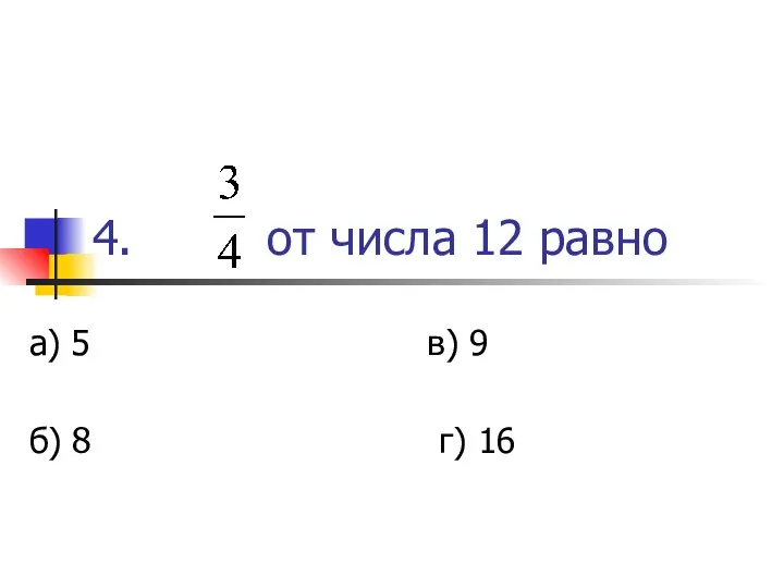 4. от числа 12 равно а) 5 в) 9 б) 8 г) 16