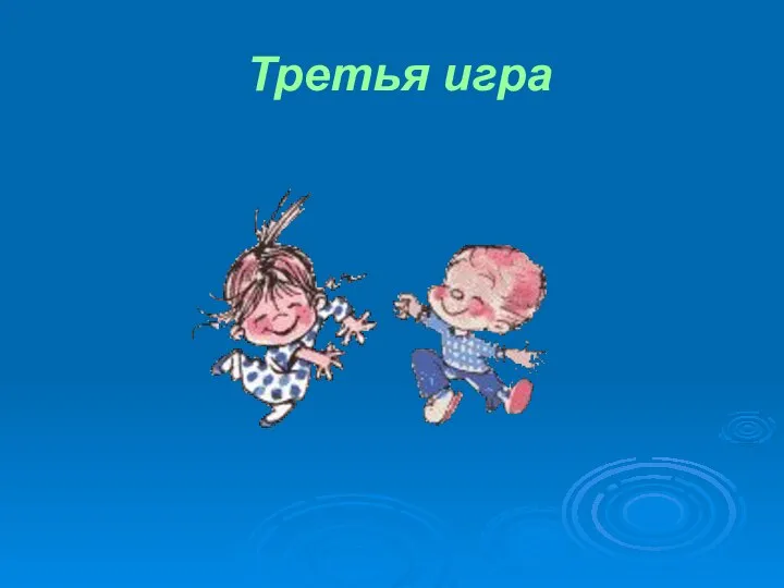 Третья игра