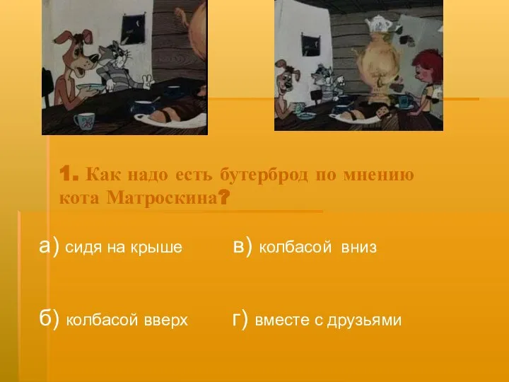 1. Как надо есть бутерброд по мнению кота Матроскина? а) сидя