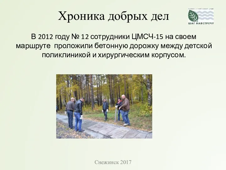 Хроника добрых дел В 2012 году № 12 сотрудники ЦМСЧ-15 на