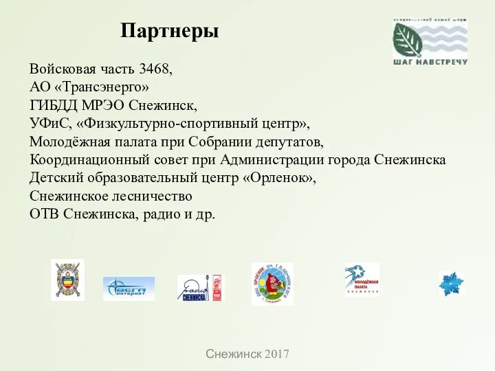 Партнеры Войсковая часть 3468, АО «Трансэнерго» ГИБДД МРЭО Снежинск, УФиС, «Физкультурно-спортивный