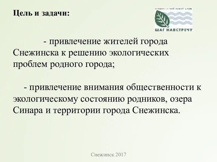 Цель и задачи: - привлечение жителей города Снежинска к решению экологических