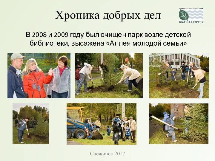 Хроника добрых дел В 2008 и 2009 году был очищен парк