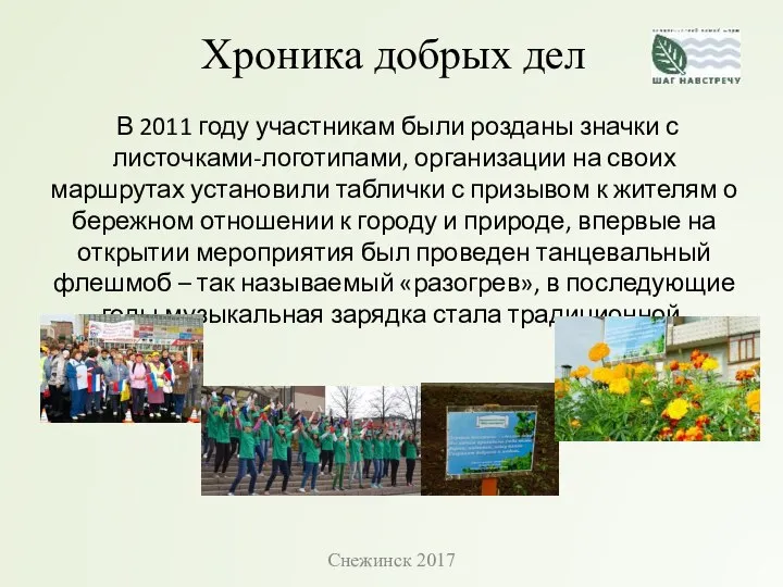 Хроника добрых дел В 2011 году участникам были розданы значки с