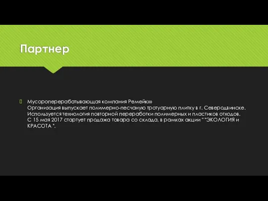 Партнер Мусороперерабатывающая компания Ремейк»» Организация выпускает полимерно-песчаную тротуарную плитку в г.