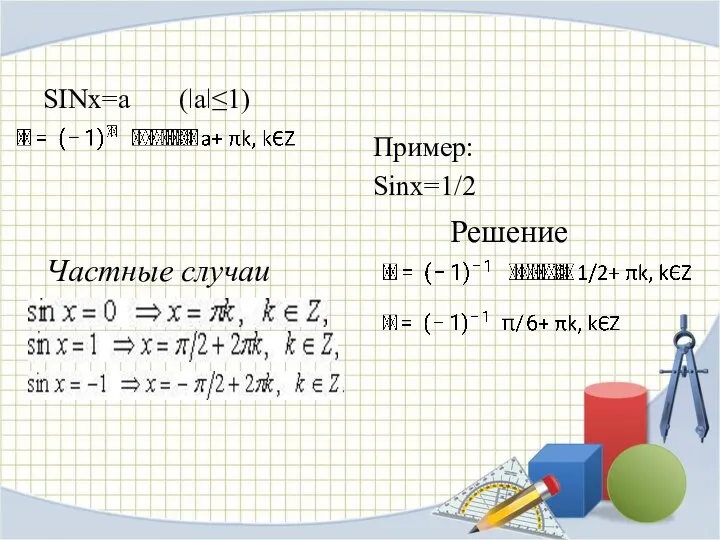 SINx=a (ǀaǀ≤1) Пример: Sinx=1/2 Решение Частные случаи