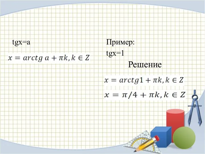 tgx=a Пример: tgx=1 Решение