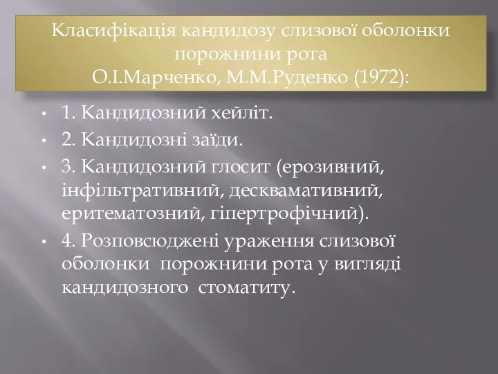 1. Кандидозний хейліт. 2. Кандидозні заїди. 3. Кандидозний глосит (ерозивний, інфільтративний,