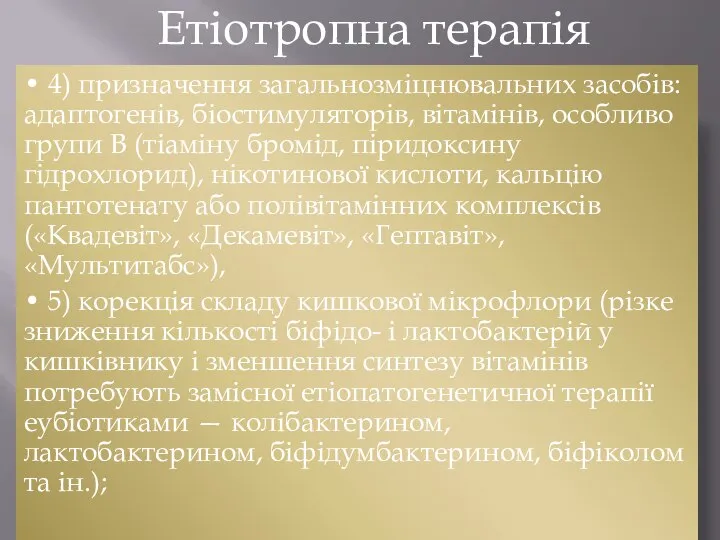 • 4) призначення загальнозмiцнювальних засобiв: адаптогенiв, бiостимуляторiв, вiтамiнiв, особливо групи В