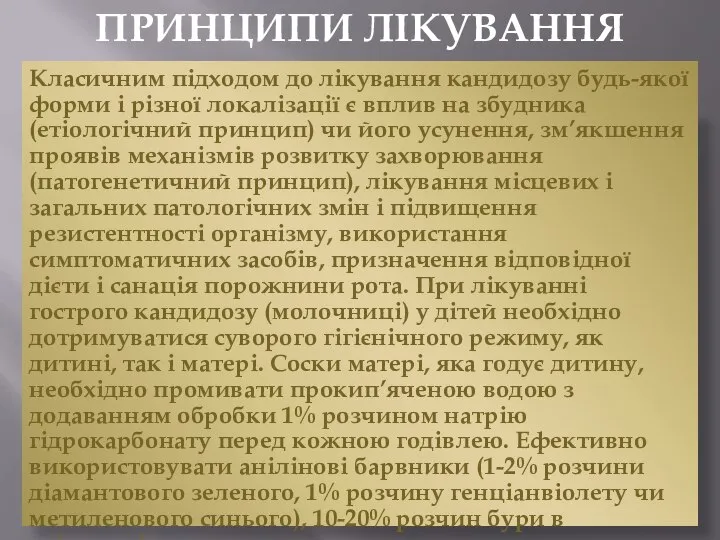 Класичним підходом до лікування кандидозу будь-якої форми і різної локалізації є