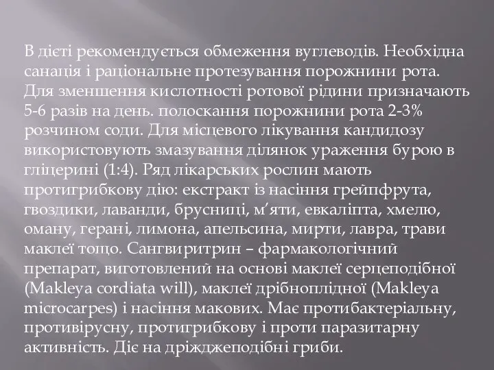 В дієті рекомендується обмеження вуглеводів. Необхідна санація і раціональне протезування порожнини