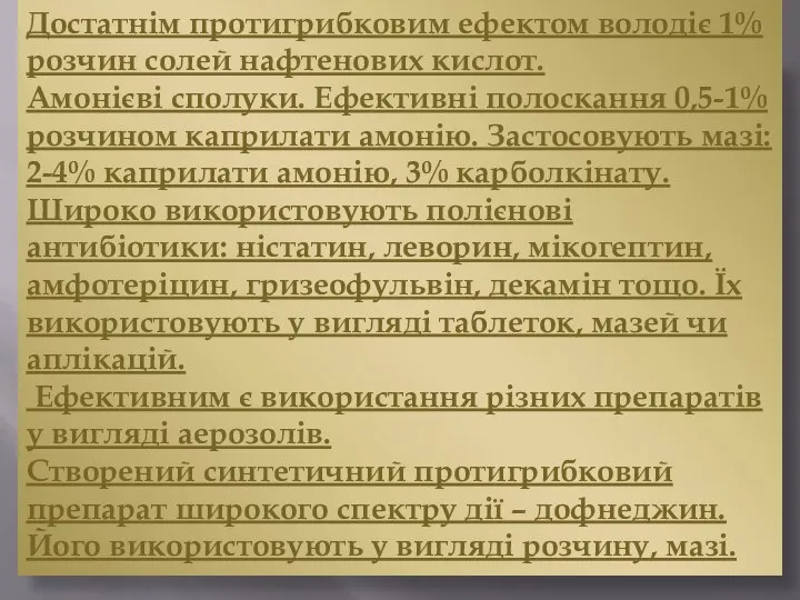 Достатнім протигрибковим ефектом володіє 1% розчин солей нафтенових кислот. Амонієві сполуки.