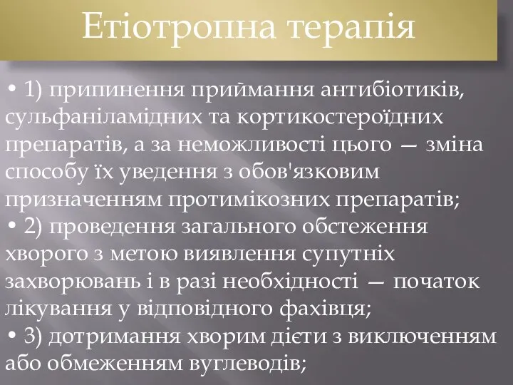 Етіотропна терапія • 1) припинення приймання антибiотикiв, сульфанiламiдних та кортикостероїдних препаратiв,