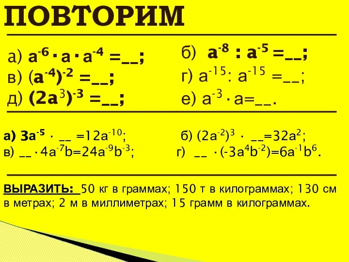 ПОВТОРИМ ВЫРАЗИТЬ: 50 кг в граммах; 150 т в килограммах; 130