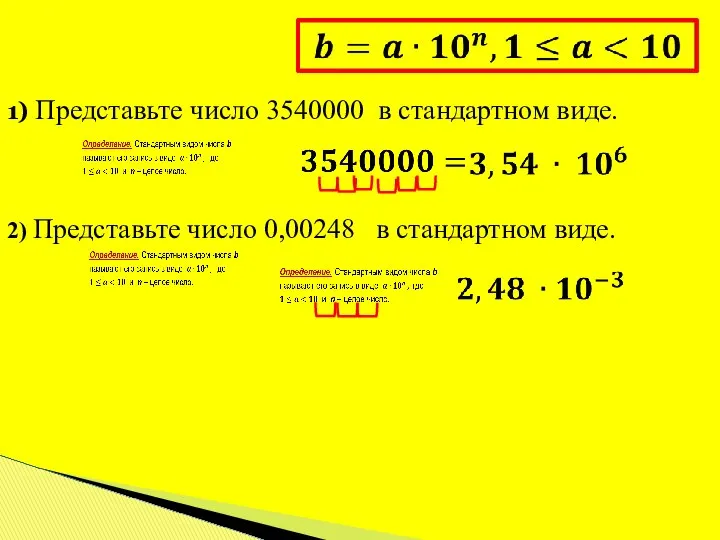 1) Представьте число 3540000 в стандартном виде. 2) Представьте число 0,00248 в стандартном виде.