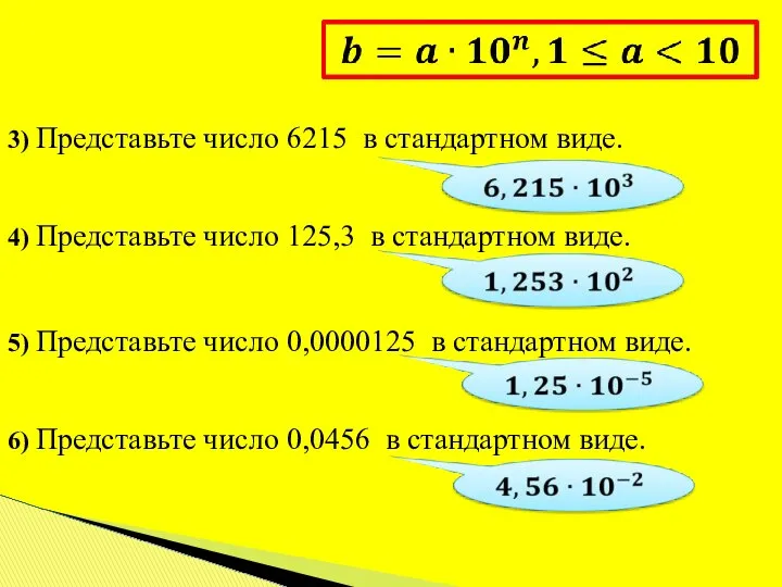 4) Представьте число 125,3 в стандартном виде. 3) Представьте число 6215