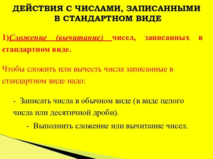 ДЕЙСТВИЯ С ЧИСЛАМИ, ЗАПИСАННЫМИ В СТАНДАРТНОМ ВИДЕ 1)Сложение (вычитание) чисел, записанных