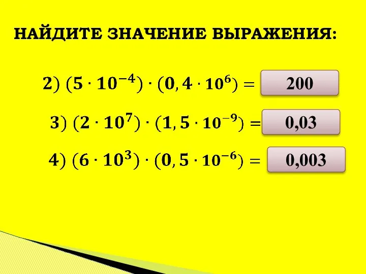 200 0,03 0,003 НАЙДИТЕ ЗНАЧЕНИЕ ВЫРАЖЕНИЯ: