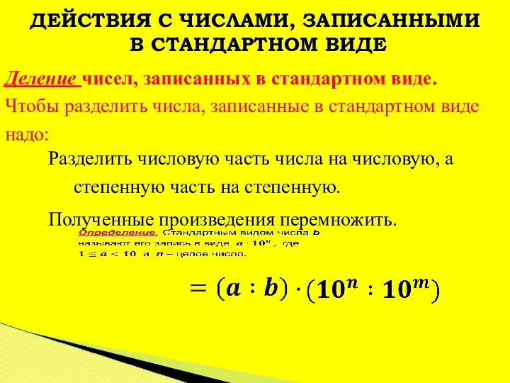 Деление чисел, записанных в стандартном виде. Чтобы разделить числа, записанные в