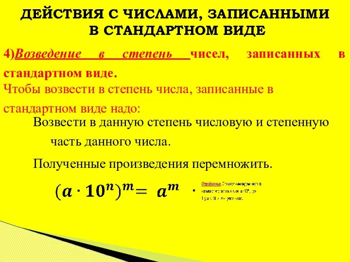 4)Возведение в степень чисел, записанных в стандартном виде. Чтобы возвести в