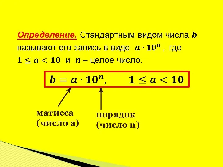 матисса (число а) порядок (число n)