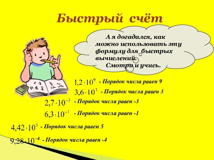 Быстрый счёт А я догадался, как можно использовать эту формулу для