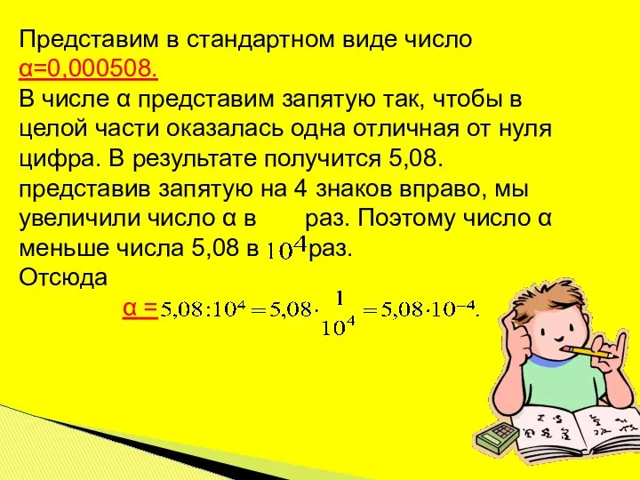 Представим в стандартном виде число α=0,000508. В числе α представим запятую