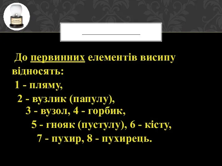 До первинних елементів висипу відносять: 1 - пляму, 2 - вузлик