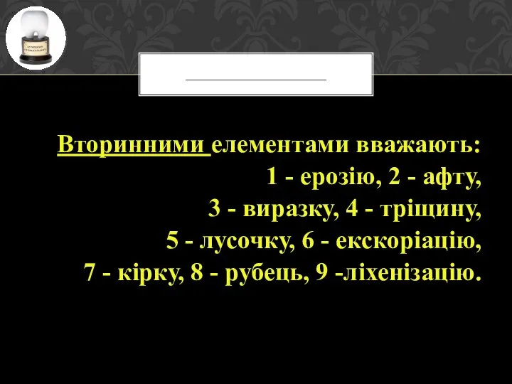 Вторинними елементами вважають: 1 - ерозію, 2 - афту, 3 -