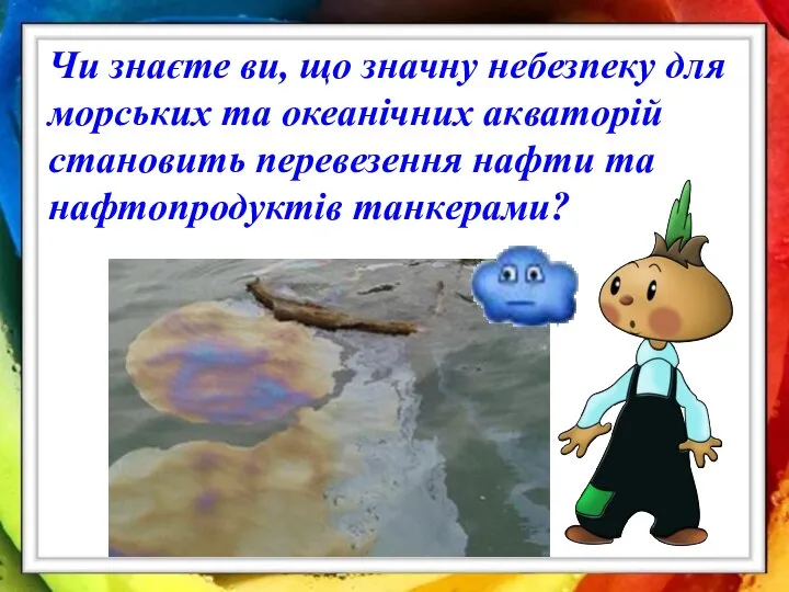 Чи знаєте ви, що значну небезпеку для морських та океанічних акваторій