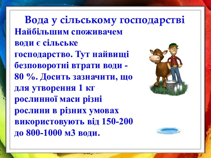 Вода у сільському господарстві Найбільшим споживачем води є сільське господарство. Тут