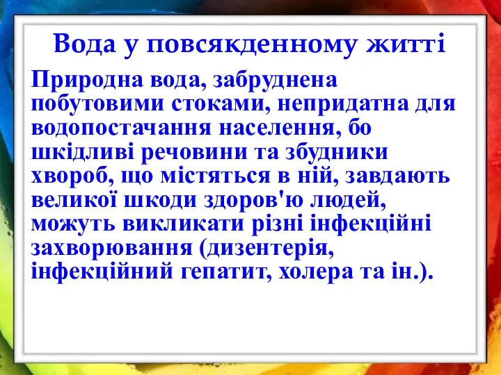 Вода у повсякденному житті Природна вода, забруднена побутовими стоками, непридатна для