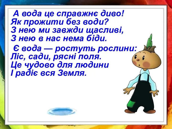 А вода це справжнє диво! Як прожити без води? З нею