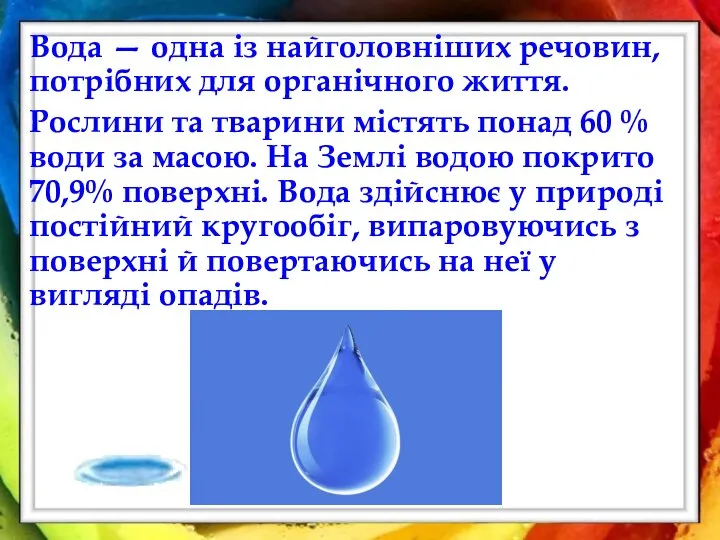 Вода — одна із найголовніших речовин, потрібних для органічного життя. Рослини