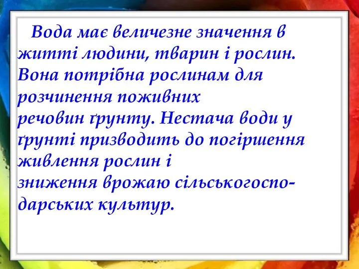 Вода має величезне значення в житті людини, тварин і рослин. Вона