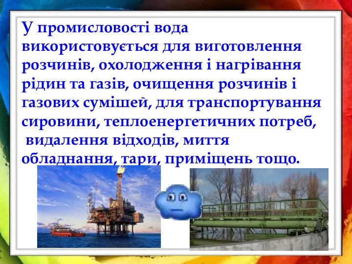 У промисловості вода використовується для виготовлення розчинів, охолодження і нагрівання рідин