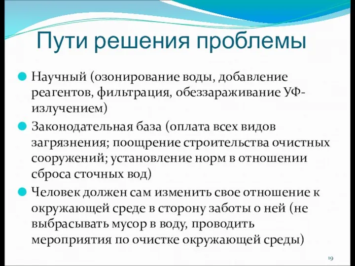 Пути решения проблемы Научный (озонирование воды, добавление реагентов, фильтрация, обеззараживание УФ-излучением)