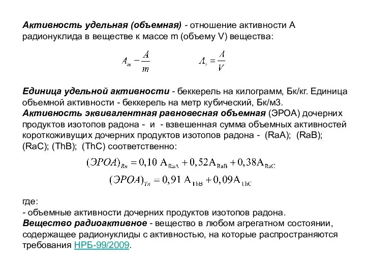 Активность удельная (объемная) - отношение активности А радионуклида в веществе к