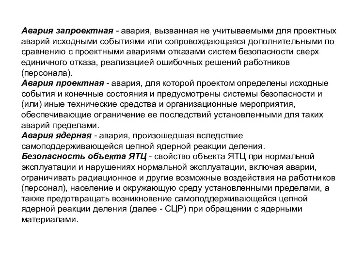Авария запроектная - авария, вызванная не учитываемыми для проектных аварий исходными