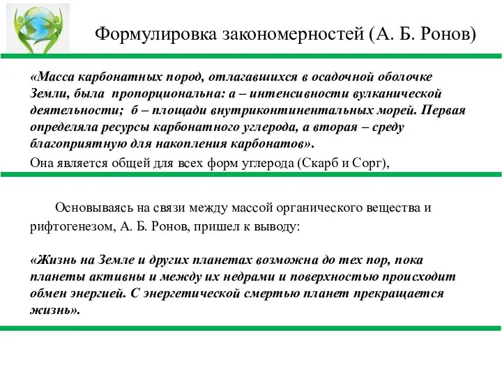 Формулировка закономерностей (А. Б. Ронов) «Масса карбонатных пород, отлагавшихся в осадочной