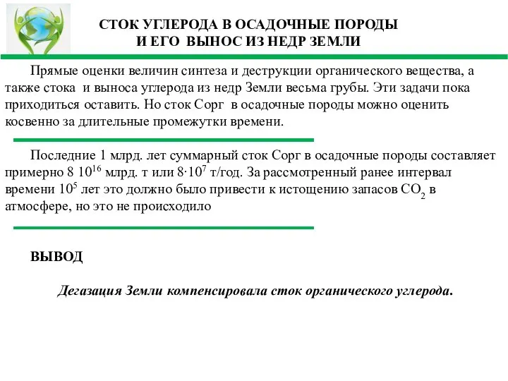 Прямые оценки величин синтеза и деструкции органического вещества, а также стока