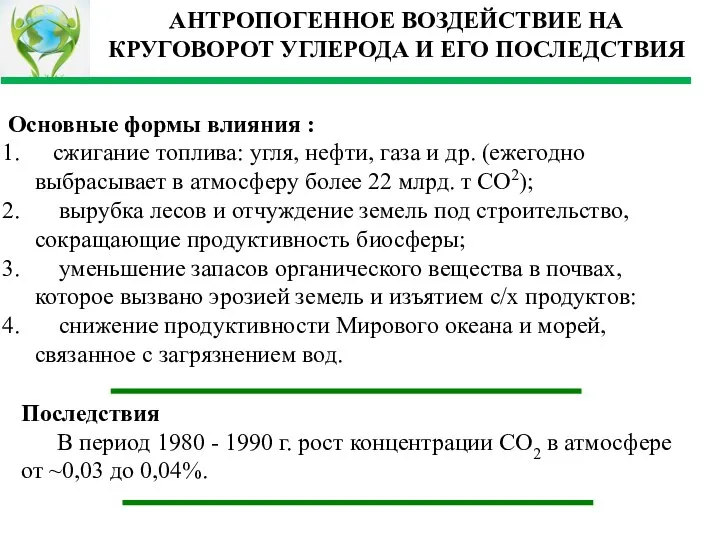 АНТРОПОГЕННОЕ ВОЗДЕЙСТВИЕ НА КРУГОВОРОТ УГЛЕРОДА И ЕГО ПОСЛЕДСТВИЯ Основные формы влияния